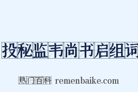 投秘监韦尚书启组词是什么意思的图片